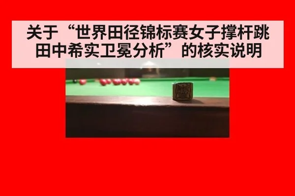 关于“世界田径锦标赛女子撑杆跳田中希实卫冕分析”的核实说明