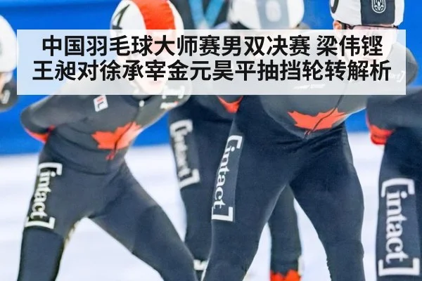 中国羽毛球大师赛男双决赛 梁伟铿王昶对徐承宰金元昊平抽挡轮转解析