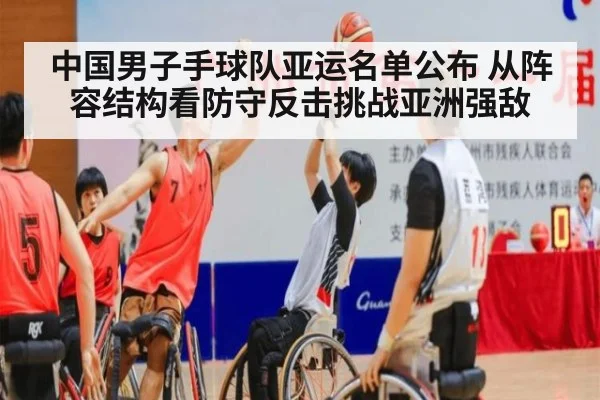 中国男子手球队亚运名单公布 从阵容结构看防守反击挑战亚洲强敌