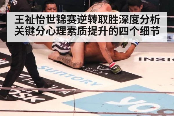 王祉怡世锦赛逆转取胜深度分析 关键分心理素质提升的四个细节