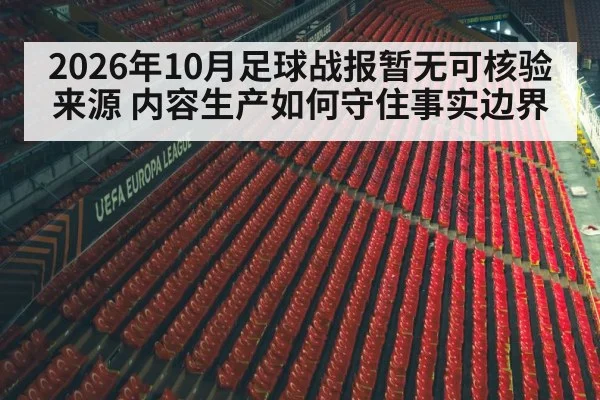 2026年10月足球战报暂无可核验来源 内容生产如何守住事实边界
