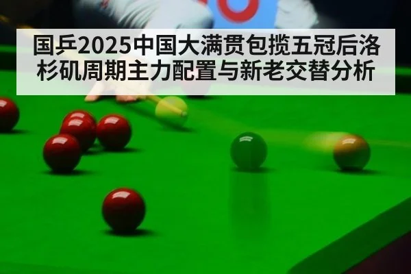 国乒2025中国大满贯包揽五冠后洛杉矶周期主力配置与新老交替分析